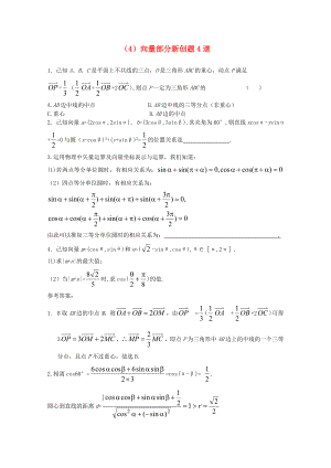 2020屆高考數(shù)學(xué) 向量部分新創(chuàng)題