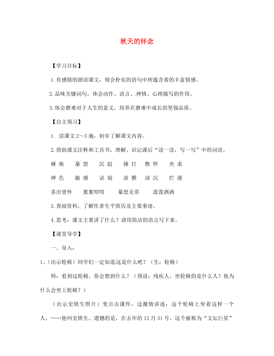 云南省會(huì)澤縣金鐘鎮(zhèn)第三中學(xué)校七年級語文上冊 第2課 秋天的懷念學(xué)案（無答案）（新版）新人教版_第1頁