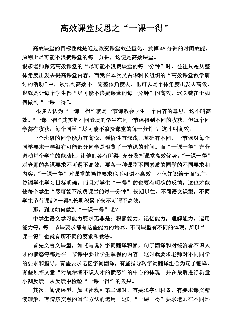 高效课堂反思之一课一得_第1页