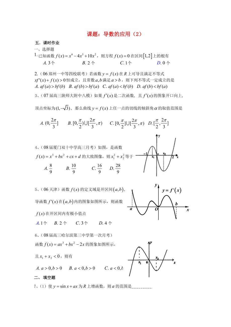 吉林省東北師范大學(xué)附屬中學(xué)2020屆高三數(shù)學(xué)第一輪復(fù)習(xí) 導(dǎo)數(shù)的應(yīng)用（2）教案 文_第1頁