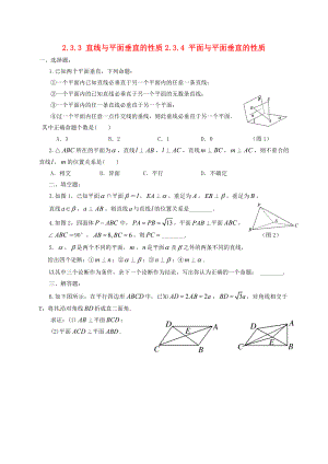 福建省莆田市高中數(shù)學 第二章 點、直線、平面之間的位置關系 2.3.3 直線與平面垂直的性質(zhì) 2.3.4 平面與平面垂直的性質(zhì)練習（無答案）新人教A版必修2（通用）