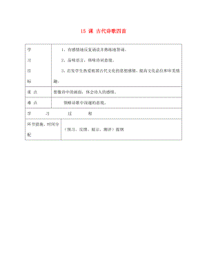 甘肅省永靖縣回民中學七年級語文上冊 15 課 古代詩歌四首導學案（無答案）（新版）新人教版（通用）