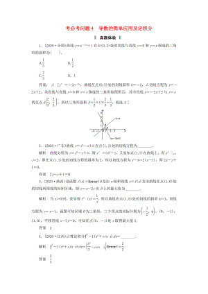 2020屆高三數(shù)學(xué)二輪復(fù)習(xí) 必考問題專項(xiàng)突破4 導(dǎo)數(shù)的簡單應(yīng)用及定積分 理