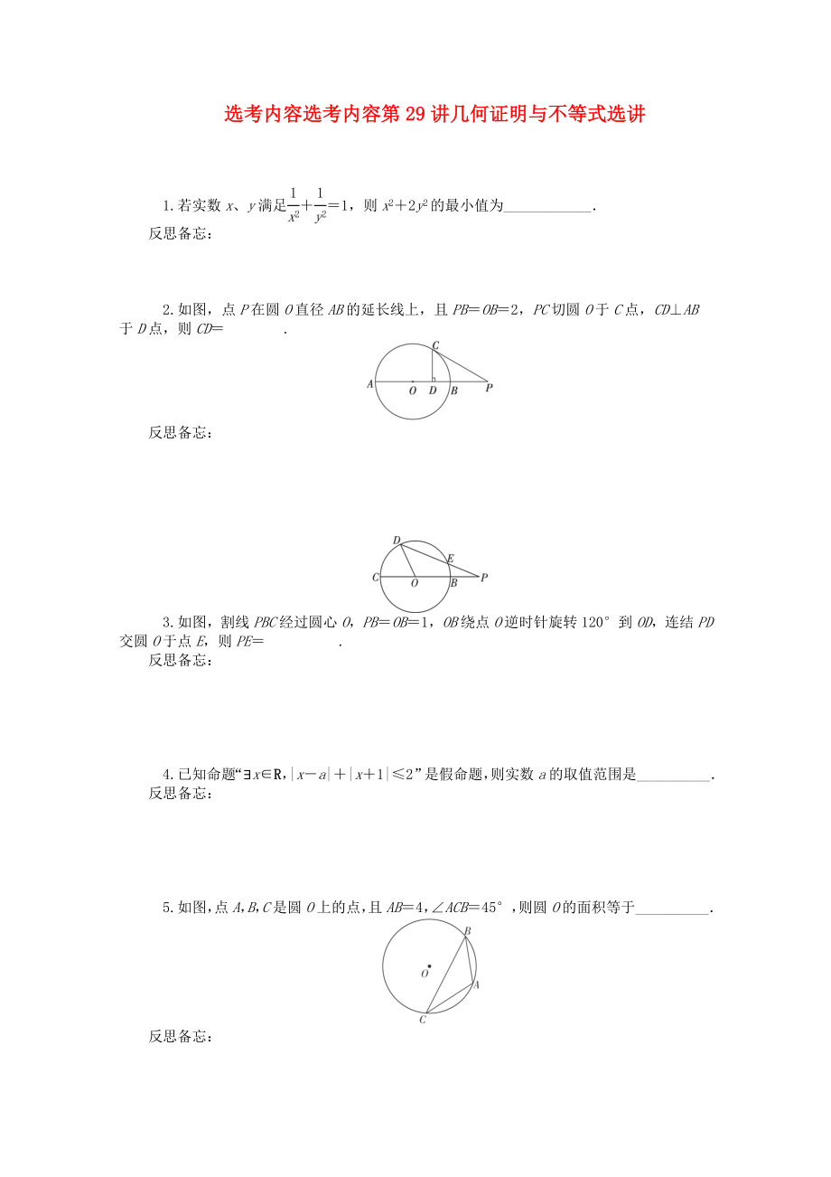 2020屆高中數(shù)學(xué)二輪總復(fù)習(xí) 知能演練選考內(nèi)容第29講 幾何證明與不等式選講 理 新課標(biāo)(湖南專用)_第1頁(yè)