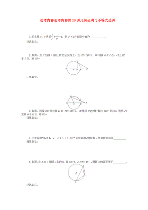 2020屆高中數(shù)學二輪總復(fù)習 知能演練選考內(nèi)容第29講 幾何證明與不等式選講 理 新課標(湖南專用)