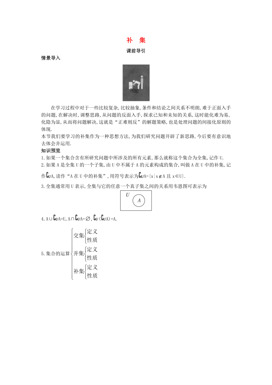 高中數(shù)學(xué) 第一章 集合 1.2 集合之間的關(guān)系與運(yùn)算 1.2.2 集合的運(yùn)算 補(bǔ)集課前導(dǎo)引素材 新人教B版必修1（通用）_第1頁