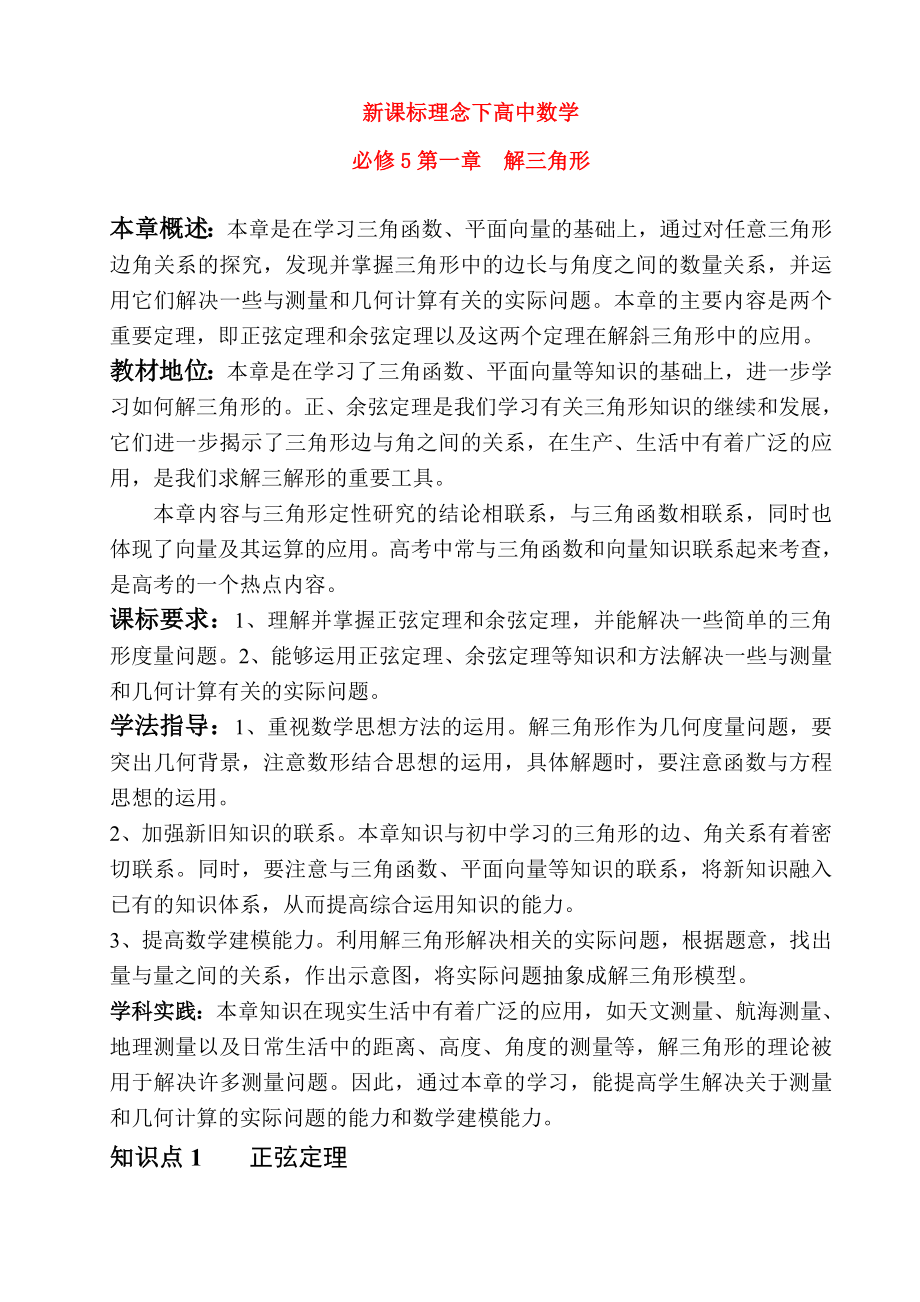 高中数学论文：第一章解三角形教法学法的探究交流 新人教A版必修5（通用）_第1页