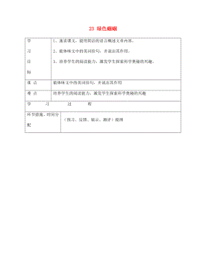 甘肅省永靖縣回民中學(xué)七年級語文上冊 23 綠色蟈蟈（第二課時(shí)）導(dǎo)學(xué)案（無答案）（新版）新人教版