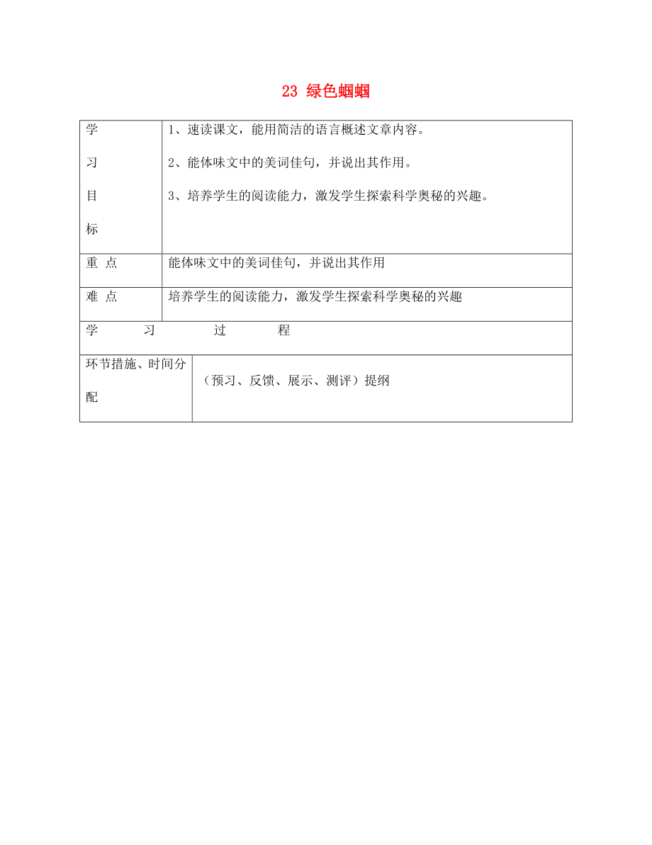 甘肅省永靖縣回民中學(xué)七年級語文上冊 23 綠色蟈蟈（第二課時）導(dǎo)學(xué)案（無答案）（新版）新人教版_第1頁