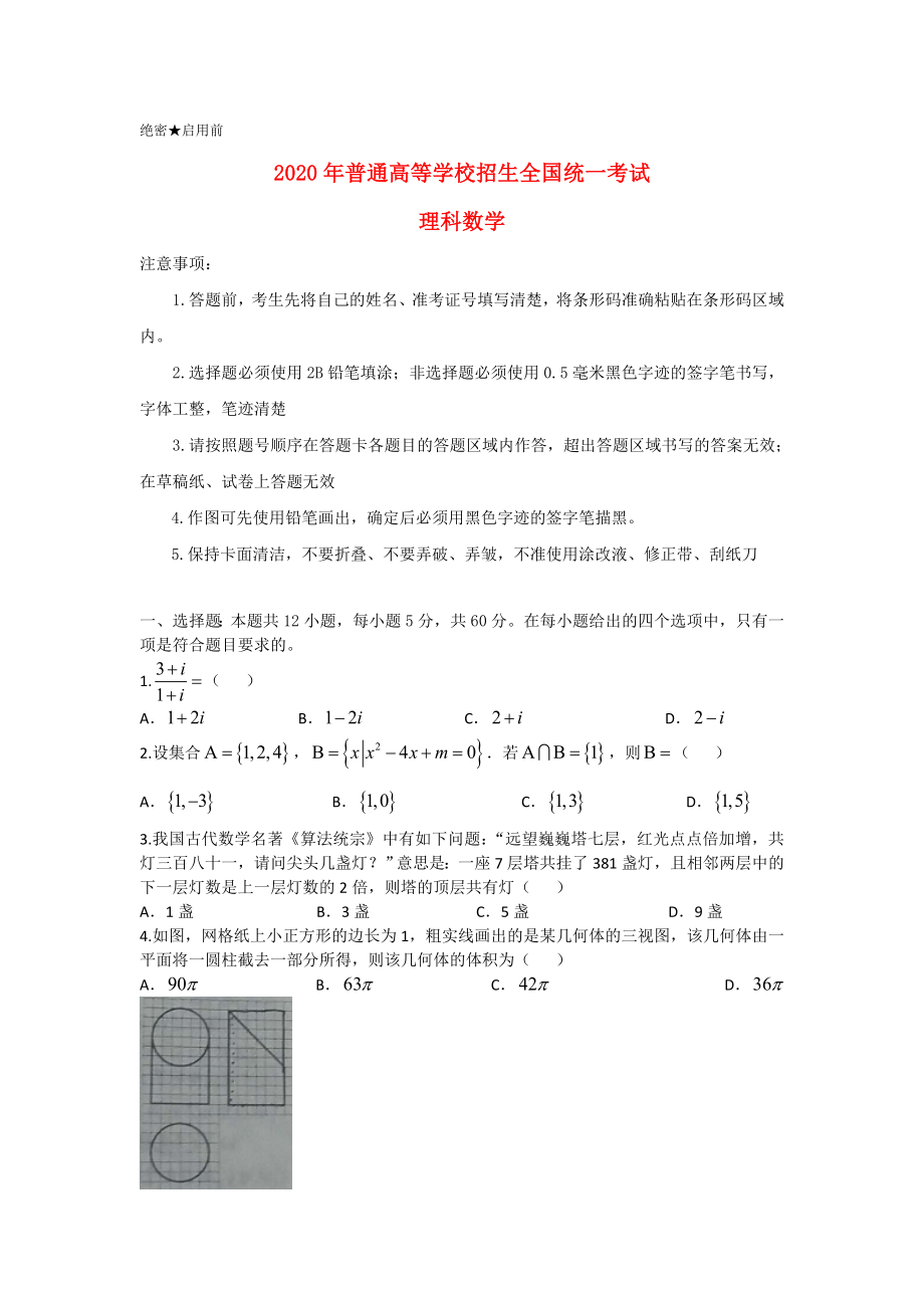 2020年普通高等學(xué)校招生全國(guó)統(tǒng)一考試數(shù)學(xué)試題 理（全國(guó)卷2參考解析）_第1頁(yè)