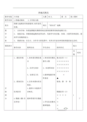 六年級(jí)體育教案-跨越式跳高 浙教課標(biāo)版