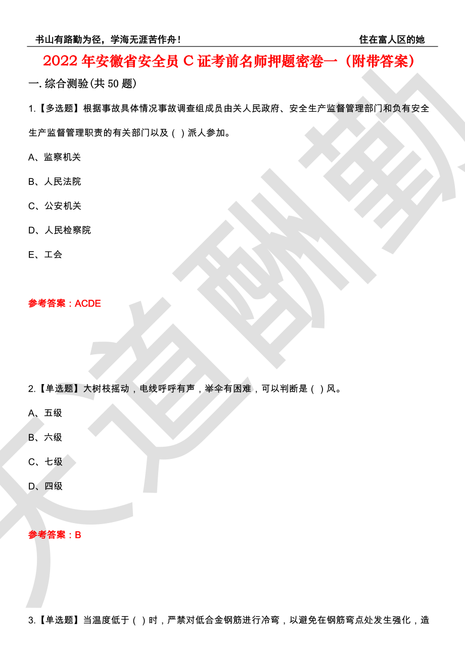 2022年安徽省安全员C证考前名师押题密卷一（附带答案）套卷94_第1页