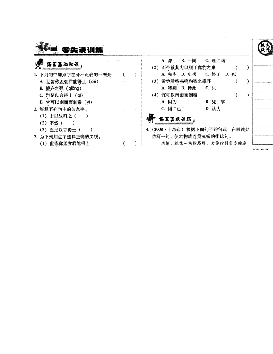 第25課讀《孟嘗君傳》同步練習（北京課改版九上）（通用）_第1頁