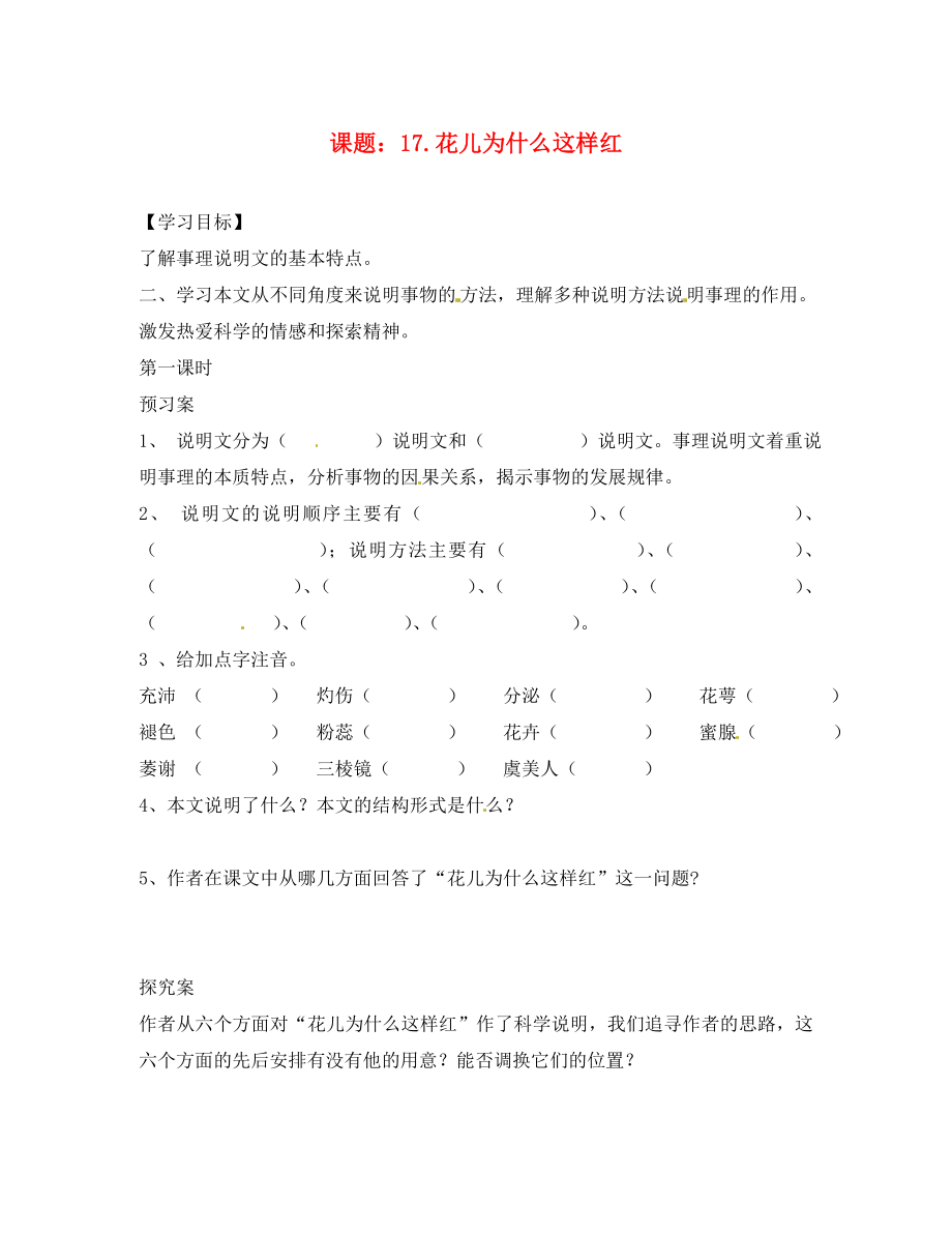 湖南省隆回縣萬和實(shí)驗(yàn)學(xué)校八年級語文上冊 17.花兒為什么這樣紅導(dǎo)學(xué)案（無答案） 語文版_第1頁