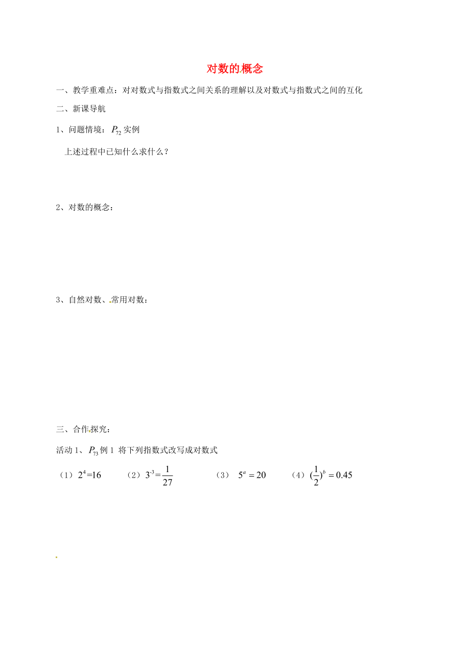 江苏省涟水县高中数学 第三章 指数函数、对数函数和幂函数 3.2.1 对数的概念学案（无答案）苏教版必修1（通用）_第1页