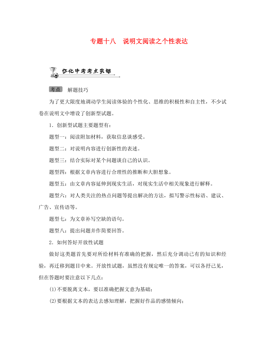 中考命題研究（懷化）2020中考語文 第四編 現(xiàn)代文閱讀篇 專題十八 說明文閱讀之個性表達（答案不全）_第1頁