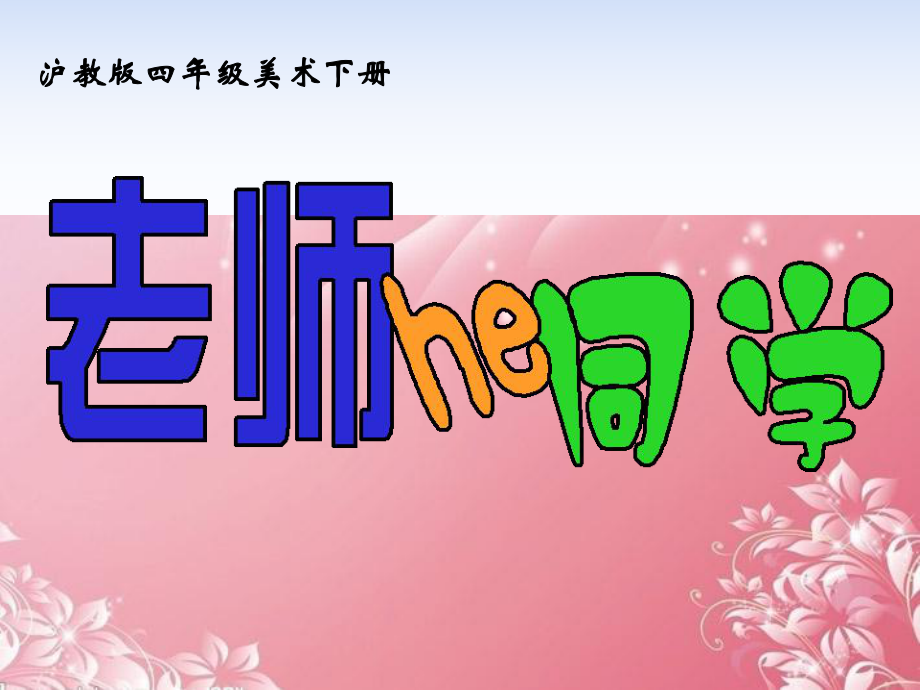 四年級美術下冊_老師和同學課件 滬教版_第1頁