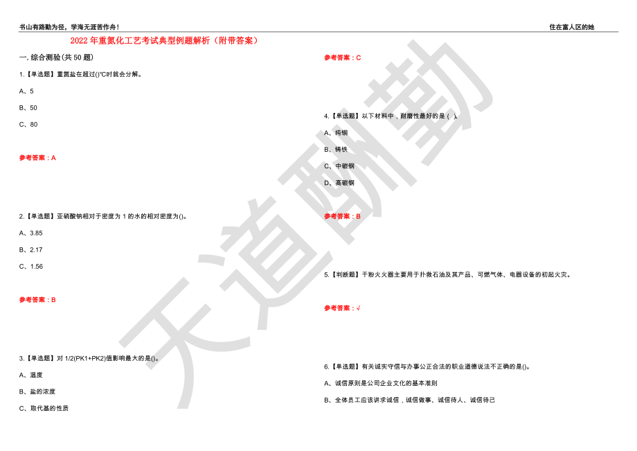 2022年重氮化工艺考试典型例题解析40（附带答案）_第1页