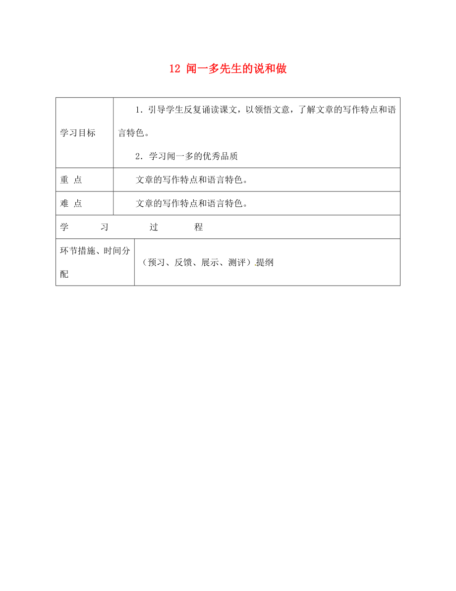 甘肅省永靖縣回民中學(xué)七年級語文下冊 12 聞一多先生的說和做（第二課時）導(dǎo)學(xué)案（無答案）（新版）新人教版_第1頁