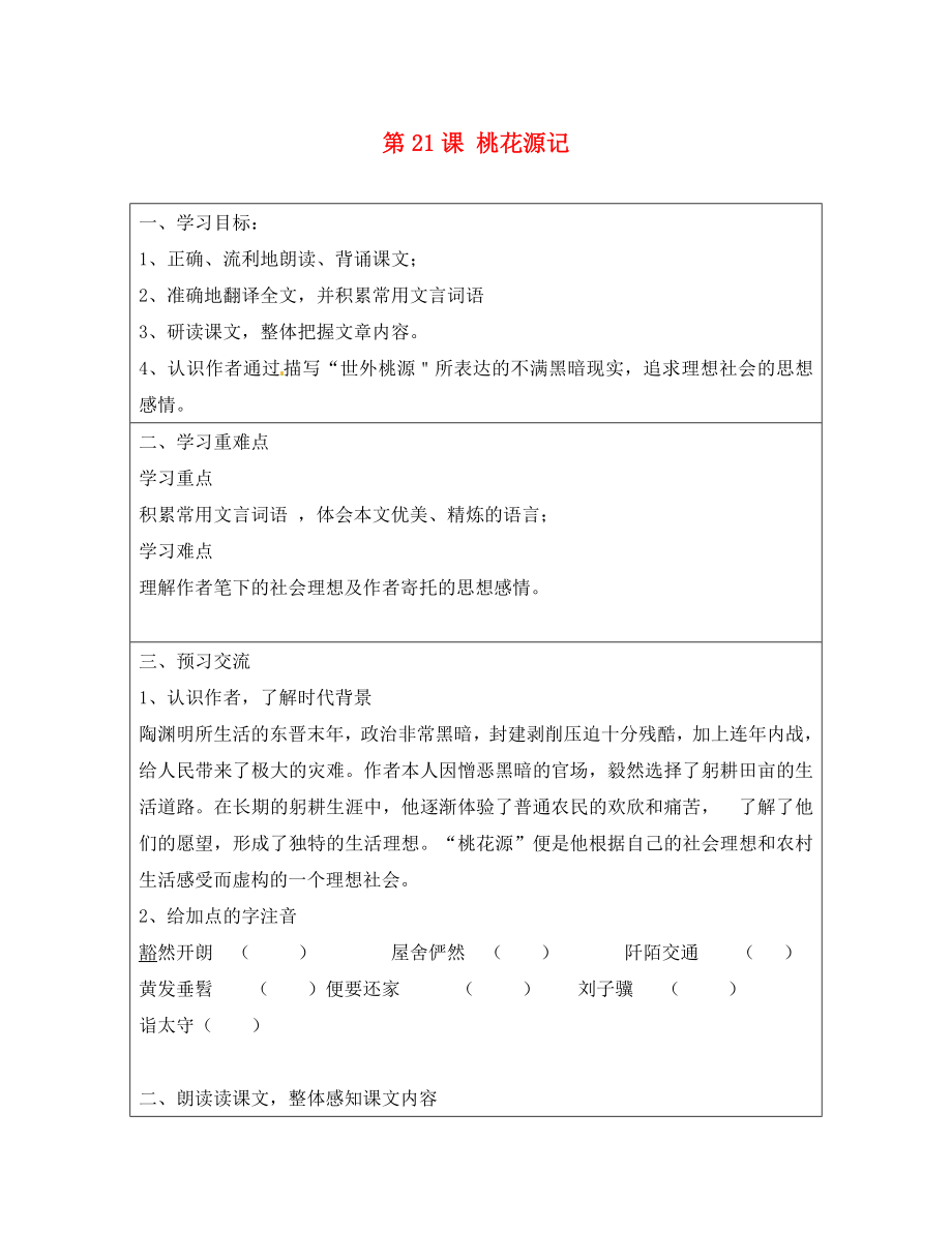 云南省麻栗坡縣董干中學(xué)八年級語文上冊 第21課 桃花源記導(dǎo)學(xué)案（無答案） 新人教版（通用）_第1頁