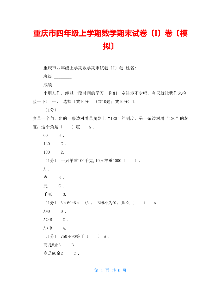 重庆市四年级上学期数学期末试卷（I）卷（模拟）_第1页