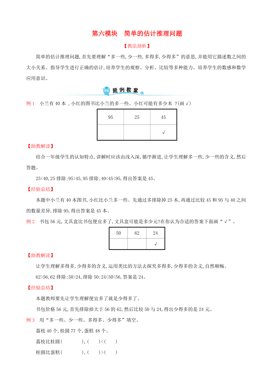 2019版一年級(jí)數(shù)學(xué)下冊(cè) 第六模塊 簡(jiǎn)單的估計(jì)推理問(wèn)題試題 （新版）新人教版_第1頁(yè)