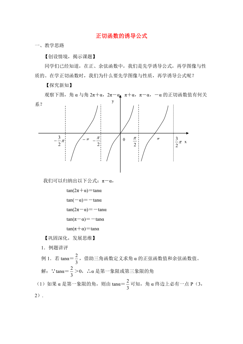 陜西省吳堡縣吳堡中學(xué)高中數(shù)學(xué) 第一章 正切函數(shù)的誘導(dǎo)公式教案 北師大版必修4（通用）_第1頁(yè)