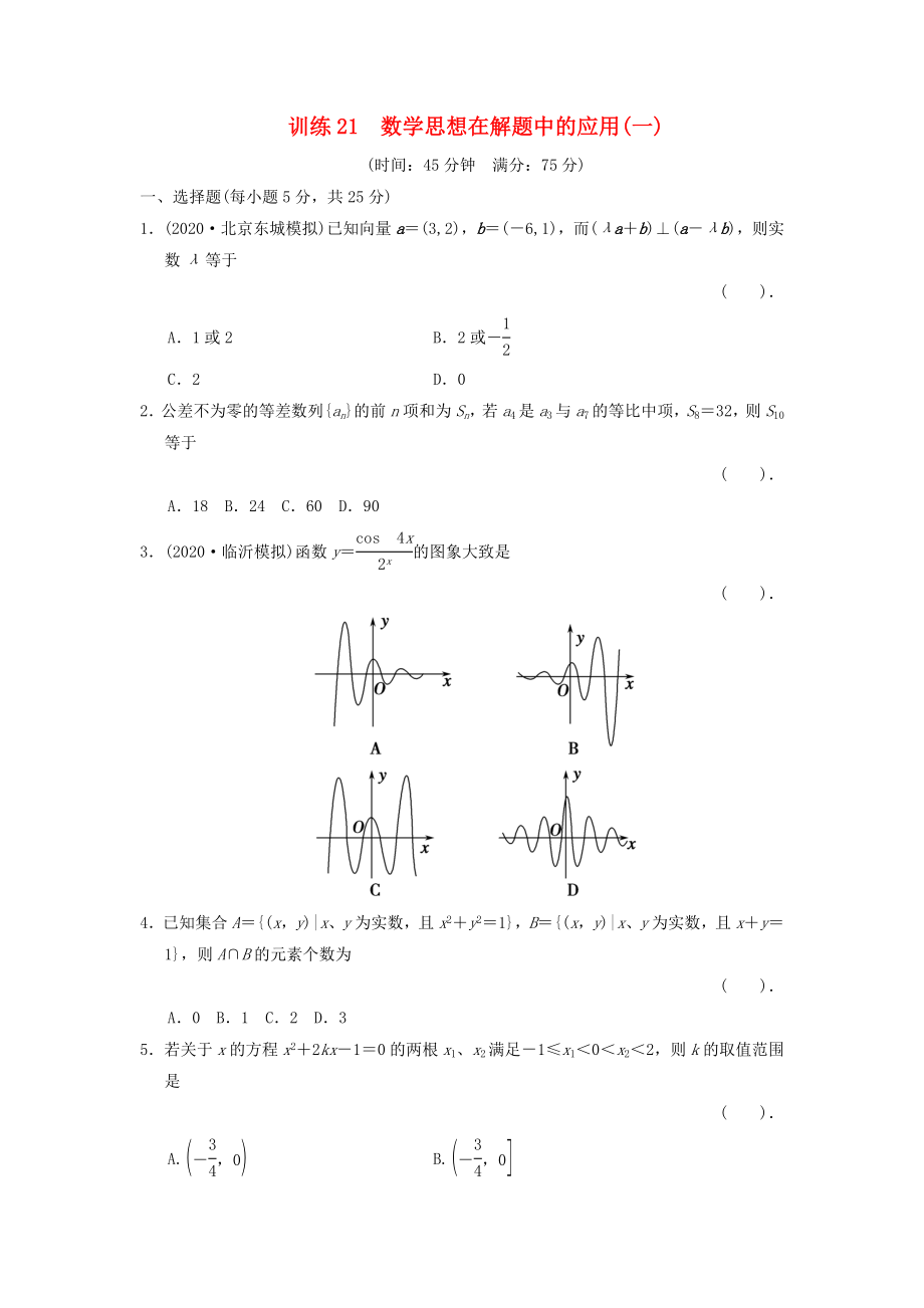 2020屆高三數學二輪復習專題能力提升訓練21 數學思想在解題中的應用（1） 理_第1頁