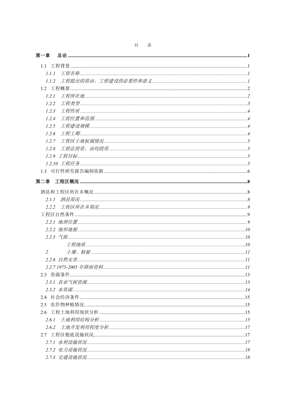 07宿州市泗县刘圩镇秦场村等3个村高标准基本农田建设项目片可行性研究报告_第1页