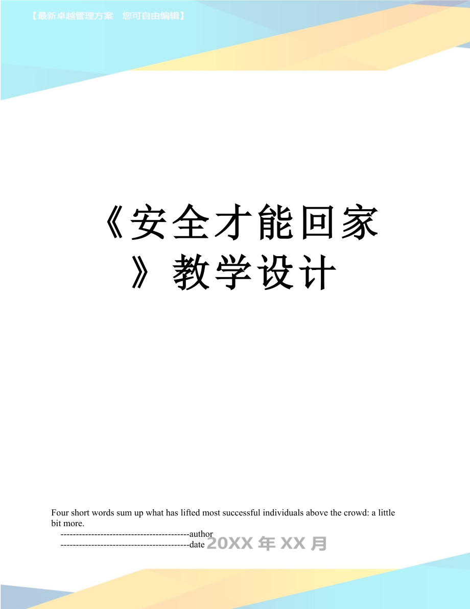 《安全才能回家》教學(xué)設(shè)計(jì)_第1頁(yè)