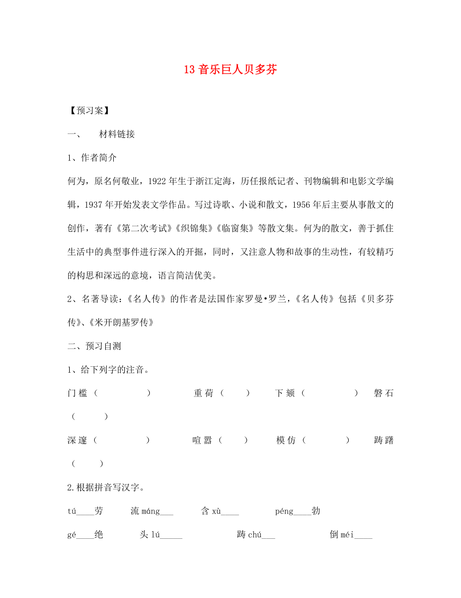 七年級(jí)語文下冊(cè) 13 音樂巨人貝多芬導(dǎo)學(xué)案（無答案） 新人教版_第1頁