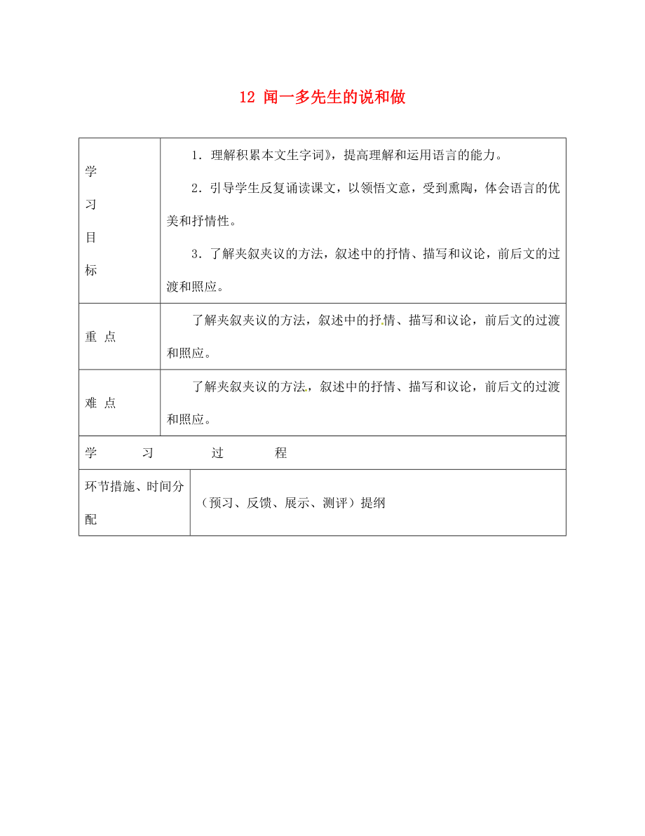 甘肅省永靖縣回民中學(xué)七年級語文下冊 12 聞一多先生的說和做（第一課時(shí)）導(dǎo)學(xué)案（無答案）（新版）新人教版_第1頁