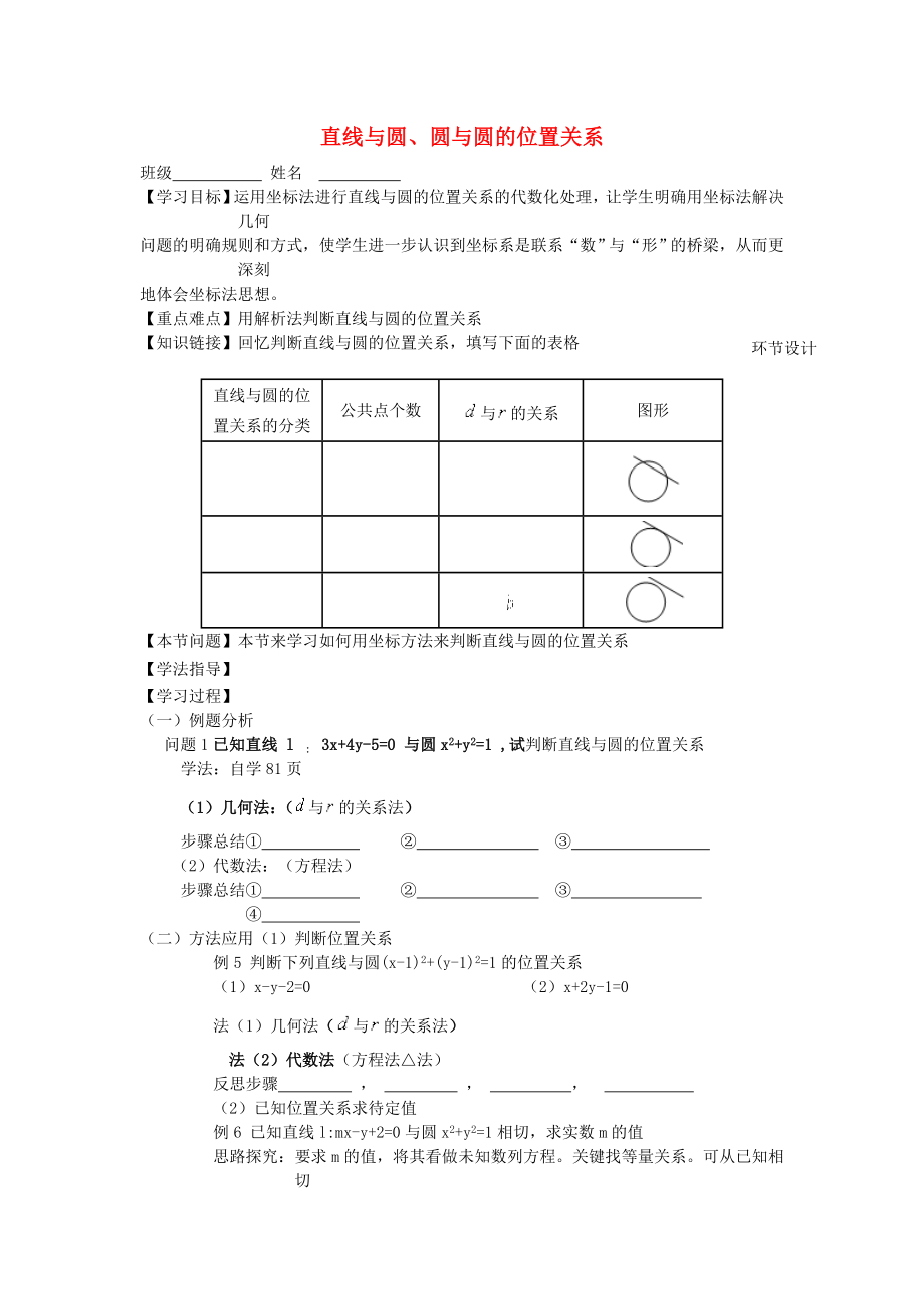 2020學(xué)年高中數(shù)學(xué) 第二章 解析幾何初步 2.2 圓與圓的方程 2.2.3 直線與圓、圓與圓的位置關(guān)系學(xué)案2（無答案）北師大版必修2_第1頁