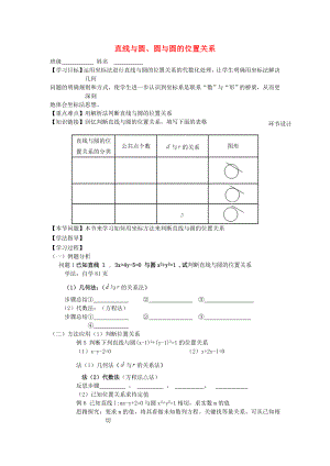 2020學(xué)年高中數(shù)學(xué) 第二章 解析幾何初步 2.2 圓與圓的方程 2.2.3 直線與圓、圓與圓的位置關(guān)系學(xué)案2（無答案）北師大版必修2