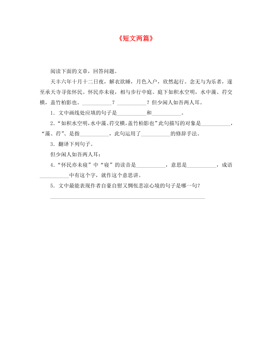 2020年秋八年級(jí)語文上冊(cè) 27《短文兩篇》習(xí)題2 新人教版_第1頁