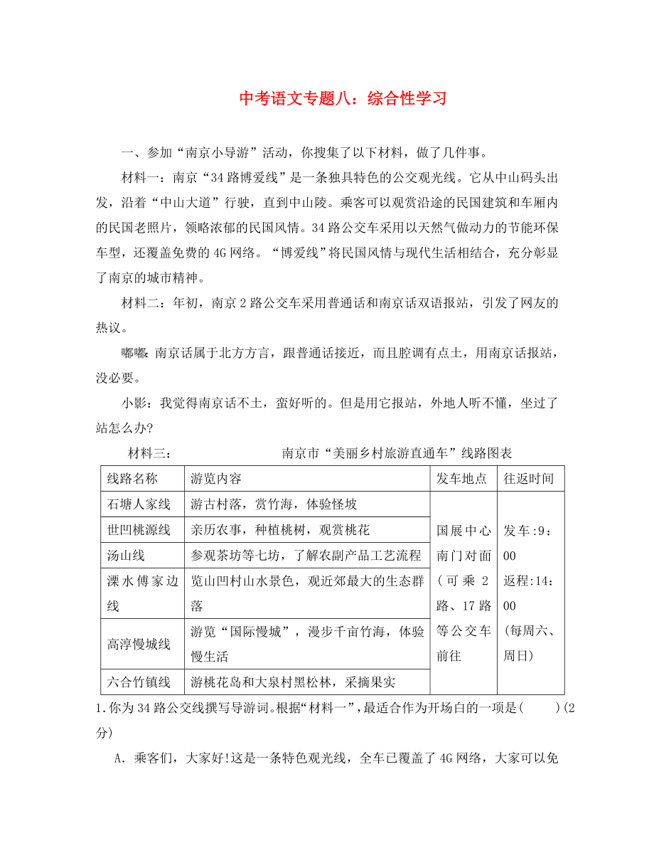 2020年中考語文專題復(fù)習(xí) 專題八 綜合性學(xué)習(xí)訓(xùn)練（通用）_第1頁