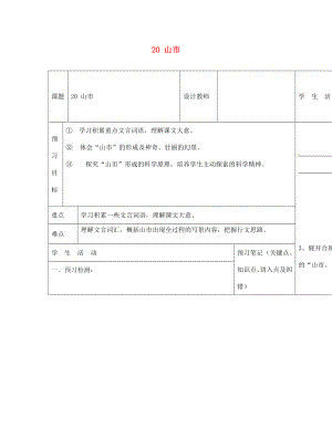 內(nèi)蒙古阿魯科爾沁旗天山第六中學(xué)七年級語文上冊 20 山市導(dǎo)學(xué)案（無答案） 新人教版