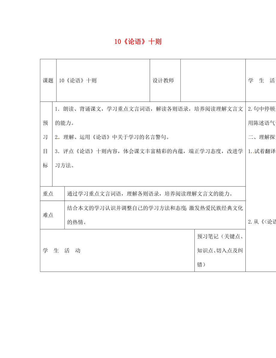 內蒙古阿魯科爾沁旗天山第六中學七年級語文上冊 10《論語》十則導學案（無答案） 新人教版_第1頁