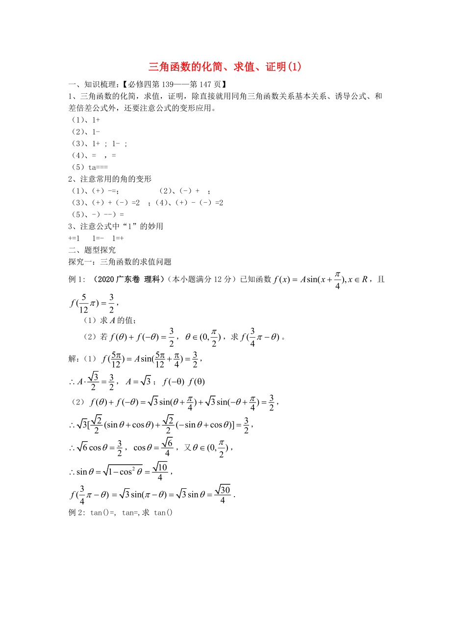 吉林省東北師范大學(xué)附屬中學(xué)2020屆高三數(shù)學(xué)第一輪復(fù)習(xí) 三角函數(shù)的化簡(jiǎn)-求值-證明學(xué)案 理_第1頁(yè)