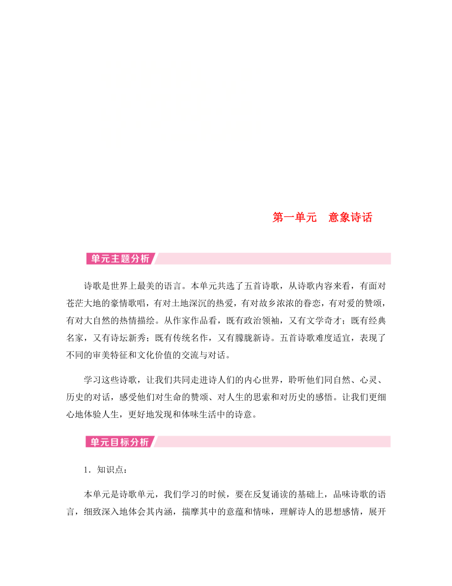 2020年九年級(jí)語(yǔ)文上冊(cè) 第一單元整體分析 新人教版_第1頁(yè)