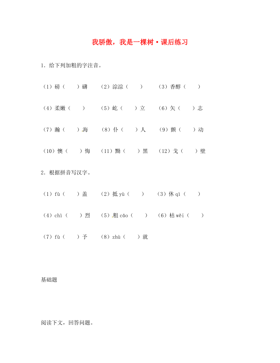 八年級語文下冊 第24課《我驕傲我是一棵樹》同步練習(xí) 蘇教版（通用）_第1頁