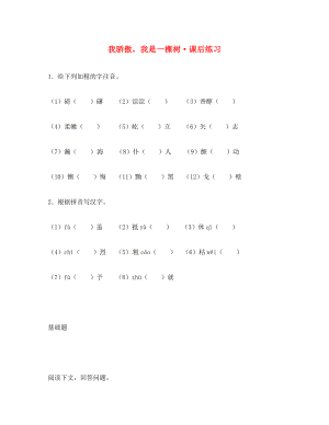 八年級語文下冊 第24課《我驕傲我是一棵樹》同步練習 蘇教版（通用）