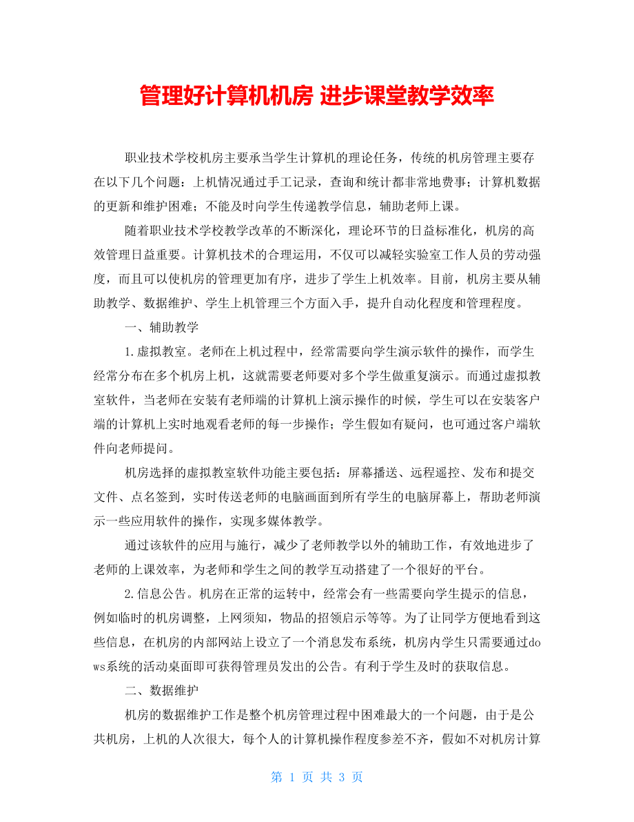 管理好计算机机房提高课堂教学效率_第1页