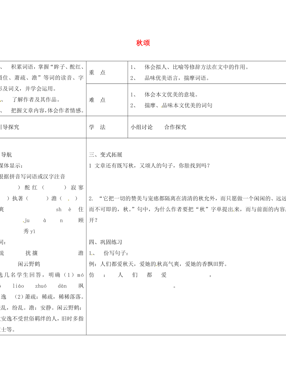 七年級(jí)語(yǔ)文上冊(cè) 第四單元 第15課 秋頌導(dǎo)學(xué)案（無(wú)答案） 河大版（通用）_第1頁(yè)