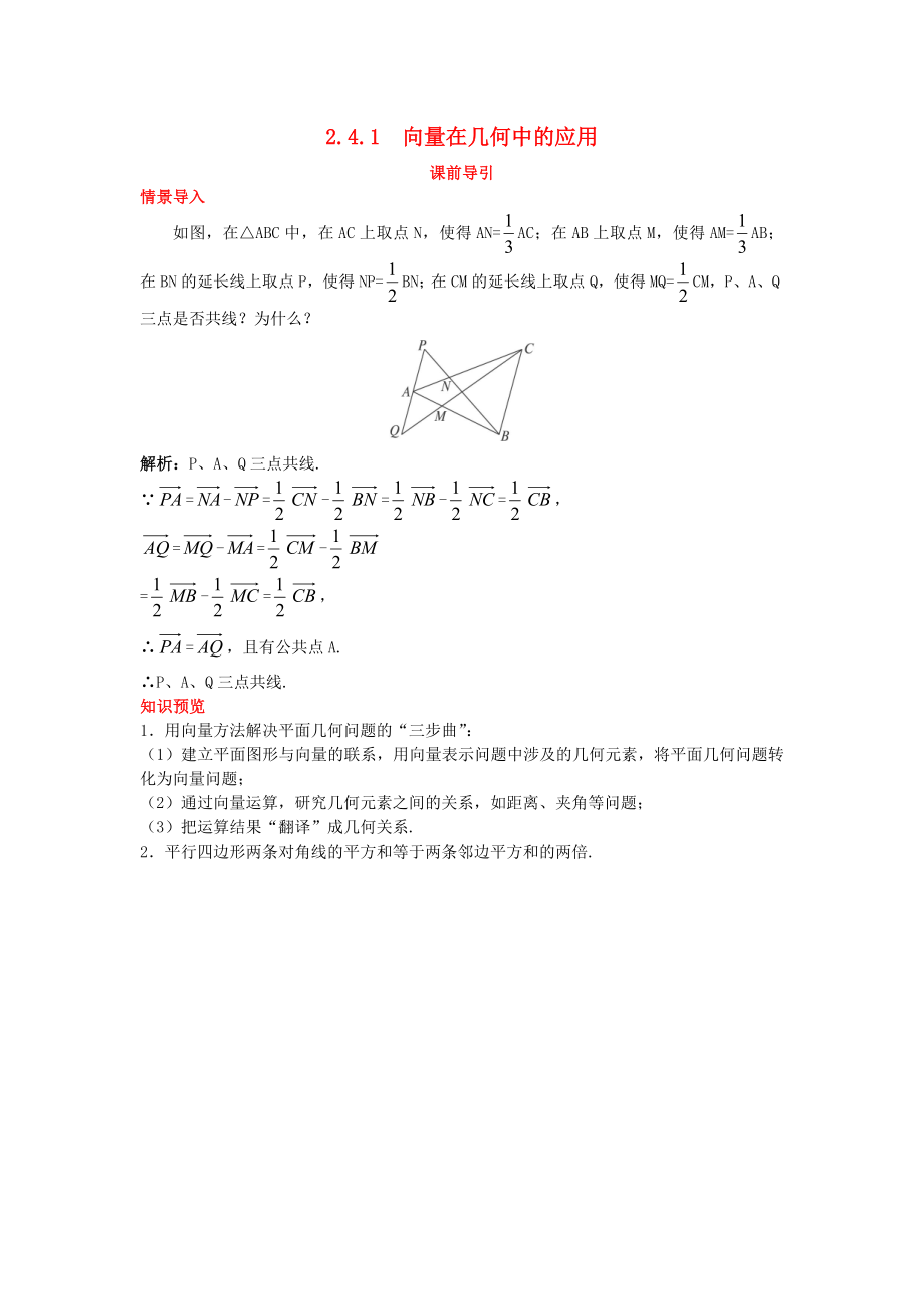 高中數(shù)學(xué) 第二章 平面向量 2.4 向量的應(yīng)用 2.4.1 向量在幾何中的應(yīng)用課前導(dǎo)引素材 新人教B版必修4（通用）_第1頁(yè)