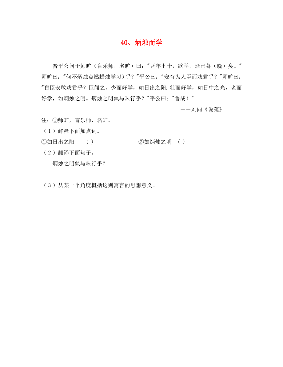 初中語文 淺易文言寓言故事 40 炳燭而學(xué)閱讀訓(xùn)練（無答案）（通用）_第1頁