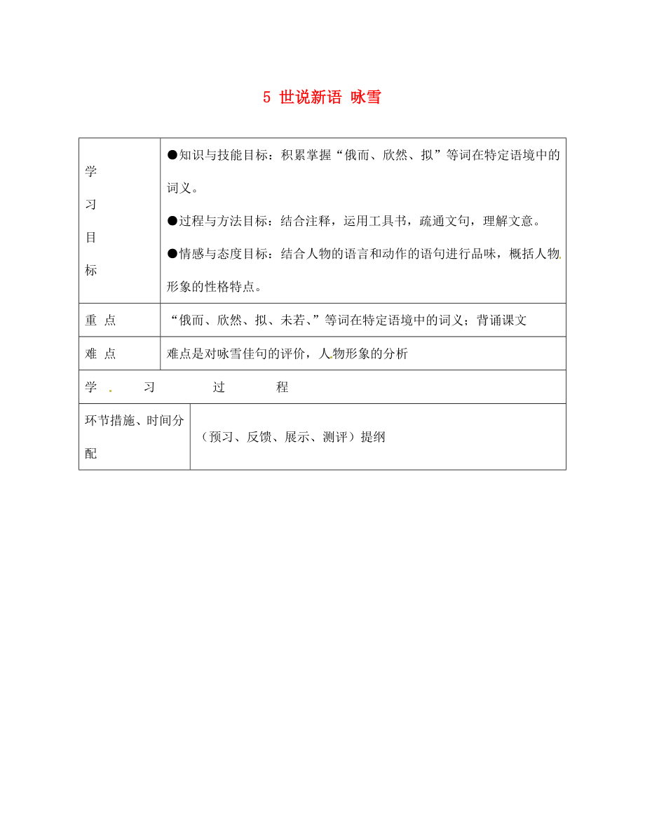 甘肅省永靖縣回民中學(xué)七年級語文上冊 5 世說新語 詠雪導(dǎo)學(xué)案（無答案）（新版）新人教版_第1頁