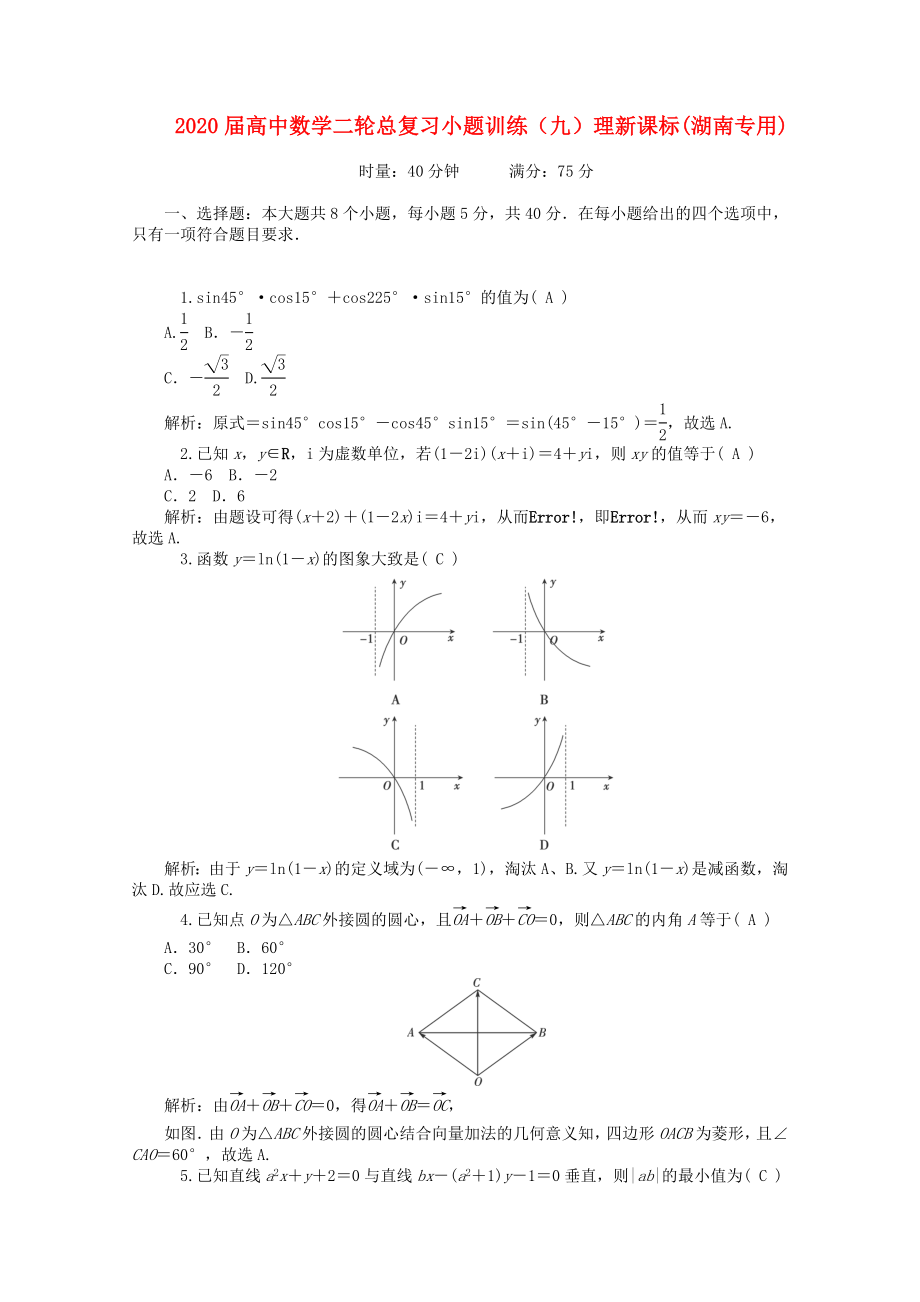 2020屆高中數(shù)學(xué)二輪總復(fù)習(xí) 小題訓(xùn)練（九）理 新課標(biāo)(湖南專用)_第1頁