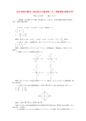 2020屆高中數(shù)學(xué)二輪總復(fù)習(xí) 小題訓(xùn)練（九）理 新課標(biāo)(湖南專用)