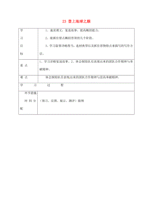 甘肅省永靖縣回民中學(xué)七年級(jí)語(yǔ)文下冊(cè) 23 登上地球之顛導(dǎo)學(xué)案（無(wú)答案）（新版）新人教版